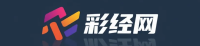 彩经网